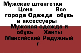 Мужские штангетки Reebok › Цена ­ 4 900 - Все города Одежда, обувь и аксессуары » Мужская одежда и обувь   . Ханты-Мансийский,Радужный г.